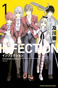 インフェクション 1巻