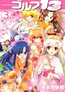 ゴルフ13 (3) 電子書籍版