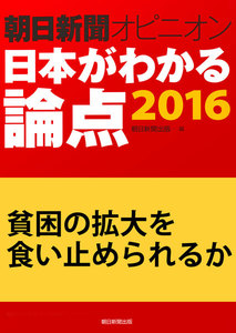 貧困の拡大を食い止められるか(朝日新聞オピニオン 日本がわかる論点2016) 電子書籍版