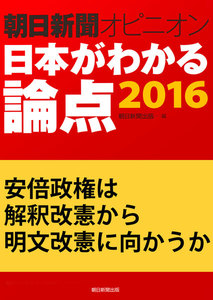 安倍政権は解釈改憲から明文改憲に向かうか(朝日新聞オピニオン 日本がわかる論点2016) 電子書籍版