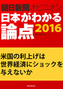 米国の利上げは世界経済にショックを与えないか(朝日新聞オピニオン 日本がわかる論点2016) 電子書籍版