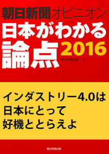 インダストリー4.0は日本にとって好機ととらえよ(朝日新聞オピニオン 日本がわかる論点2016) 電子書籍版
