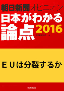 EUは分裂するか(朝日新聞オピニオン 日本がわかる論点2016) 電子書籍版