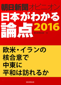 欧米・イランの核合意で中東に平和は訪れるか(朝日新聞オピニオン 日本がわかる論点2016) 電子書籍版