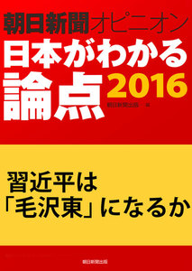 習近平は「毛沢東」になるか(朝日新聞オピニオン 日本がわかる論点2016) 電子書籍版