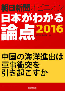 中国の海洋進出は軍事衝突を引き起こすか(朝日新聞オピニオン 日本がわかる論点2016) 電子書籍版