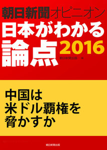 中国は米ドル覇権を脅かすか(朝日新聞オピニオン 日本がわかる論点2016) 電子書籍版