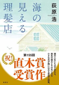 海の見える理髪店