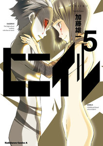 ヒニイル(5) 電子書籍版