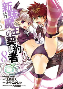 新妹魔王の契約者 (8) 電子書籍版