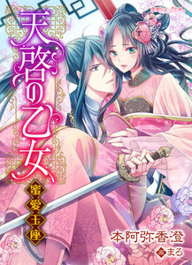 天啓の乙女 ~蜜愛玉座~
