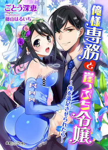 俺様専務と崖っぷち令嬢~俺を満足させられたら~