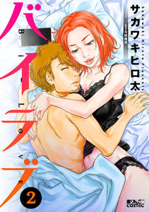 バイラブ : 2 電子書籍版