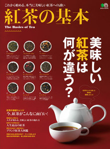 エイ出版社のグルメムック 紅茶の基本 電子書籍版