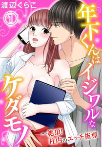 年下くんはイジワルなケダモノ~絶頂!社内のエッチ指導【分冊版】