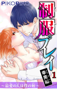 制服プレイ幸男編~最愛の人は僕の姪~ 1巻