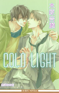 COLD LIGHT【イラスト入り】 電子書籍版