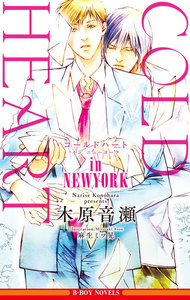 COLD HEART in NEWYORK【イラスト入り】 電子書籍版
