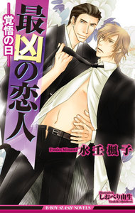 最凶の恋人(4)―覚悟の日―【イラスト入り】 電子書籍版