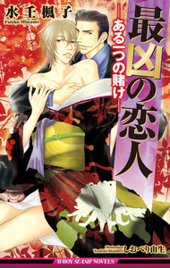 最凶の恋人(5)―ある一つの賭け―【イラスト入り】 電子書籍版