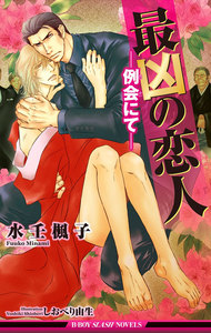 最凶の恋人(6)―例会にて―【イラスト入り】 電子書籍版