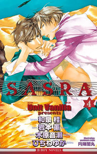 SASRA 4【イラスト入り】 電子書籍版