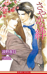 さやかな絆 -花信風-(情熱シリーズ5)【イラスト入り】 電子書籍版