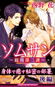 ソムサン~総務部三課~