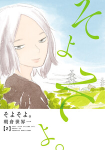 そよそよ。 (2) 電子書籍版