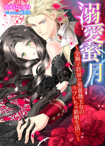 溺愛蜜月~金獅子将軍と黒薔薇王女のラブいちゃ新婚生活~