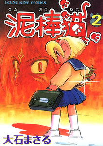 泥棒猫(2) 電子書籍版