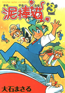 泥棒猫(3) 電子書籍版