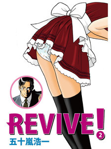 REVIVE! (2) 電子書籍版