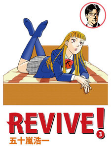 REVIVE! (3) 電子書籍版