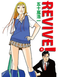REVIVE! (4) 電子書籍版