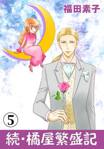 続・橘屋繁盛記 (5) 電子書籍版