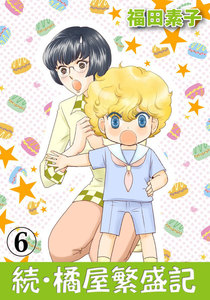 続・橘屋繁盛記 (6) 電子書籍版