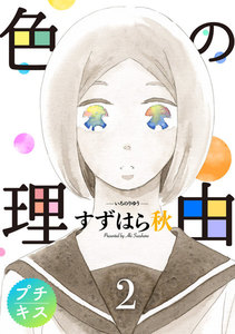 色の理由 プチキス (2) 電子書籍版