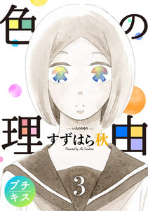 色の理由 プチキス (3) 電子書籍版