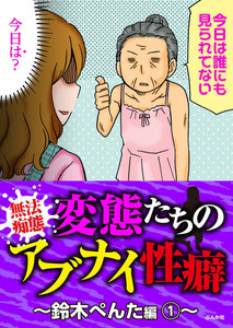 【無法痴態】変態たちのアブナイ性癖~鈴木ぺんた編~