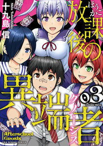 放課後の異端者 (3) 電子書籍版