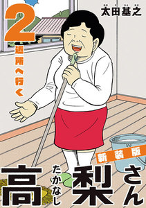 新装版「高梨さん」 (2) 近所へ行く 電子書籍版