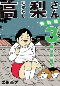 新装版「高梨さん」 (3) 世話を焼く 電子書籍版