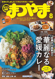 タウン情報まつやま2018年8月号 電子書籍版