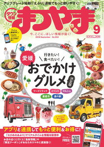 タウン情報まつやま2018年9月号 電子書籍版
