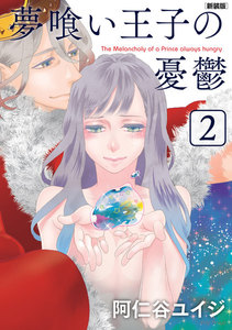 夢喰い王子の憂鬱 新装版 (2) 電子書籍版