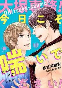大塚専務!今日こそ喘いでください! (1~5巻セット) 電子書籍版