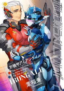 恋して戦うメカニカルボーイ―風刃機甲アイアンゲイル― (全巻) 電子書籍版