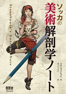 ソッカの美術解剖学ノート