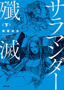 サラマンダー殲滅 下 電子書籍版